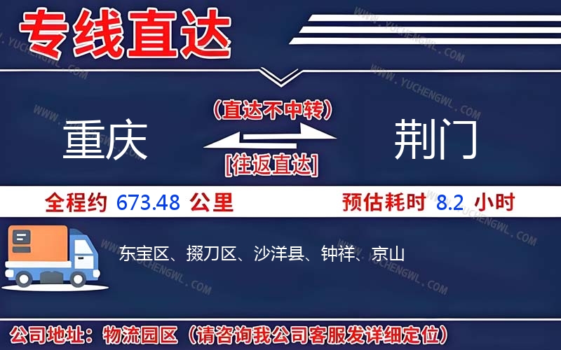 重慶到荊門物流公司