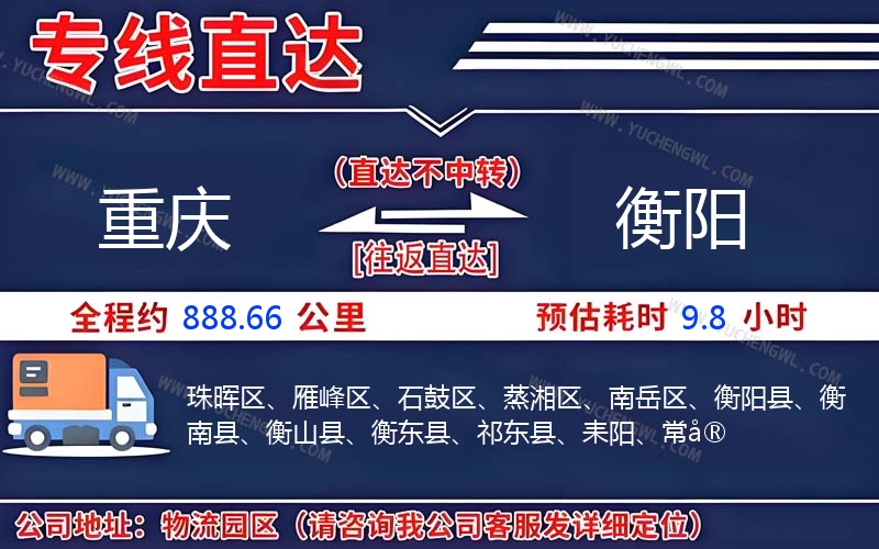 重慶到衡陽物流公司