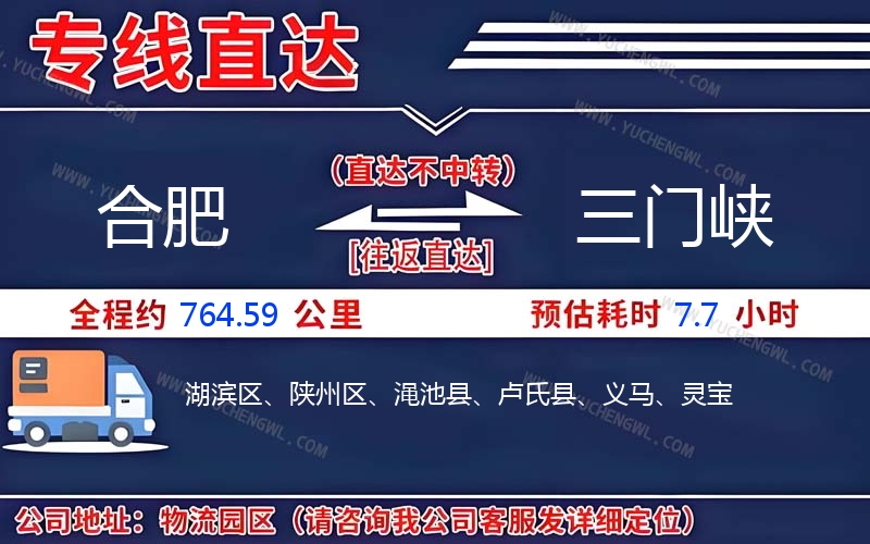 合肥到三門峽物流公司