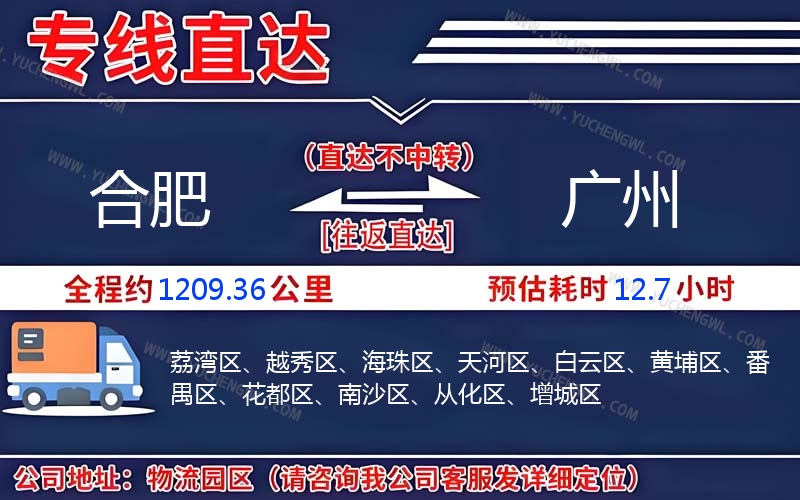 合肥到廣州物流公司