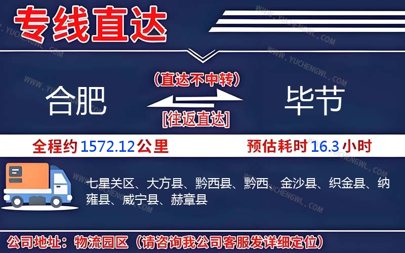 合肥到畢節(jié)物流公司