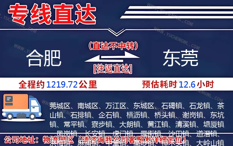 合肥到東莞物流公司