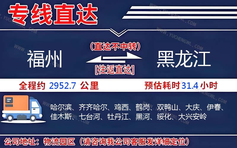 福州到黑龍江物流公司