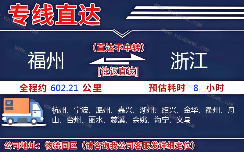 福州到浙江物流公司