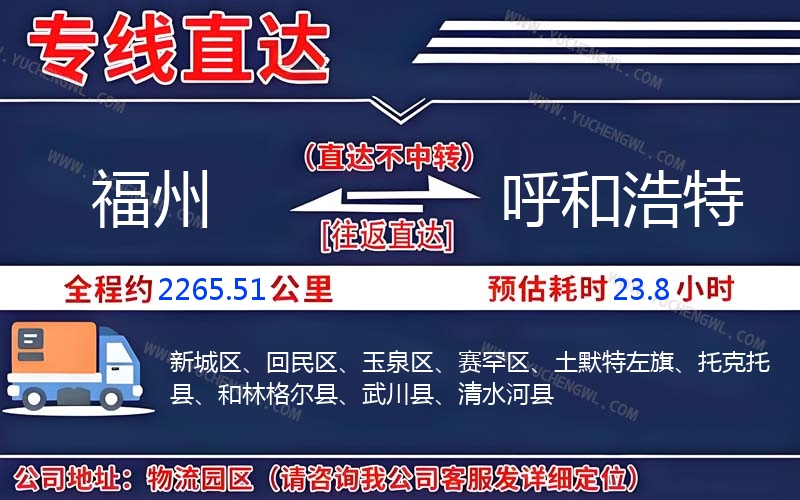 福州到呼和浩特物流公司