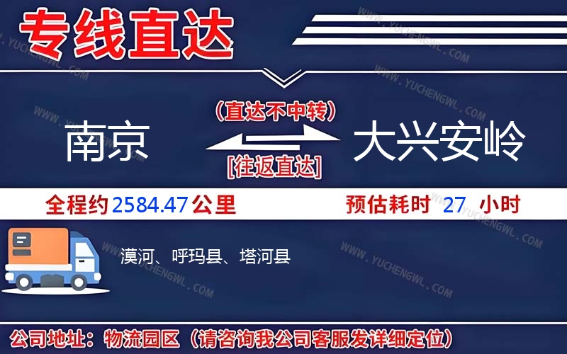 南京到大興安嶺物流公司