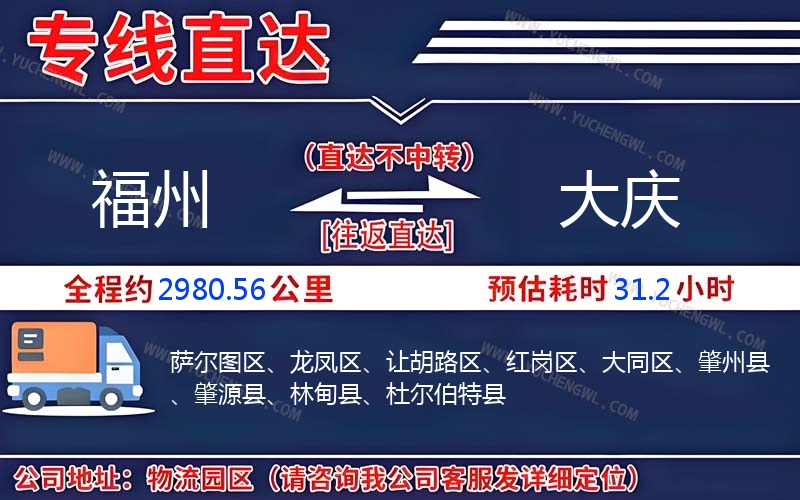 福州到大慶物流公司