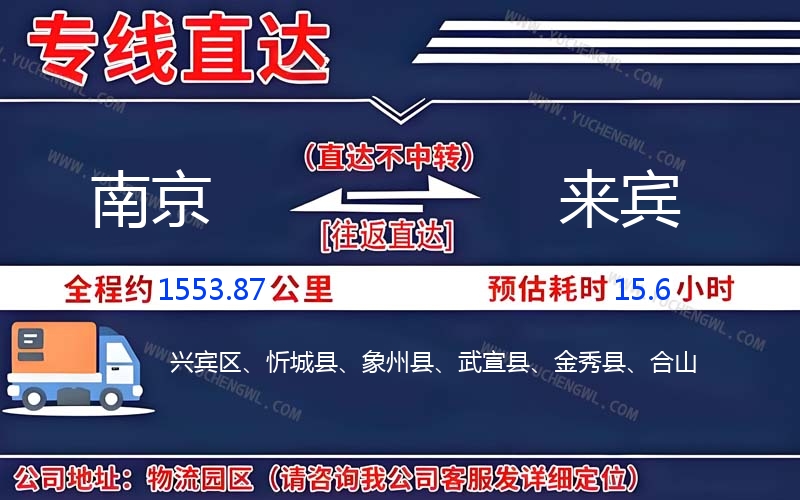 南京到來賓物流公司