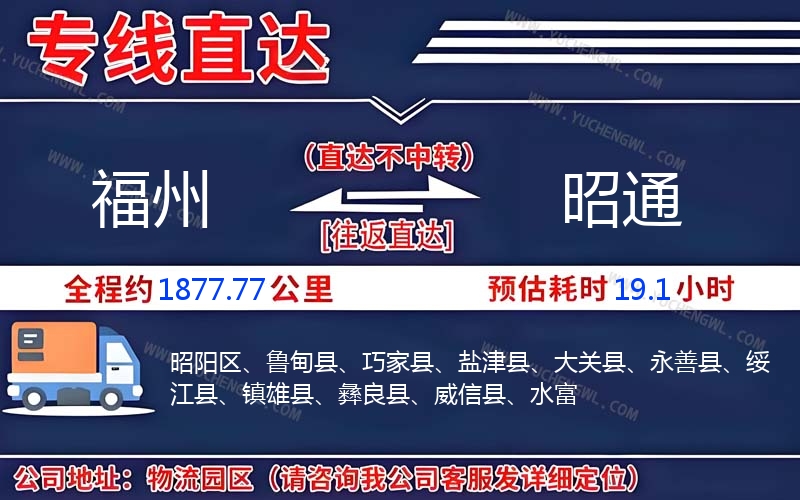 福州到昭通物流公司