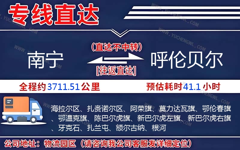 南寧到呼倫貝爾物流公司