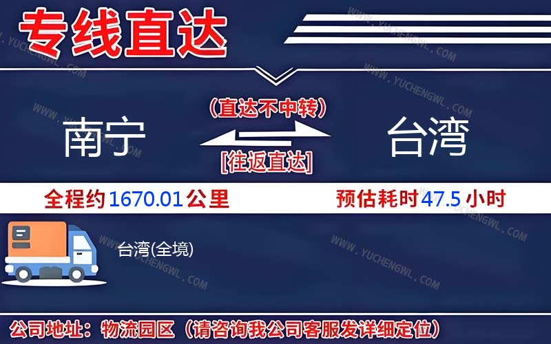 南寧到臺灣物流公司