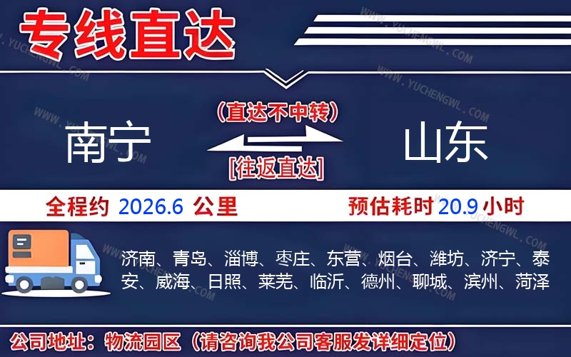 南寧到山東物流公司