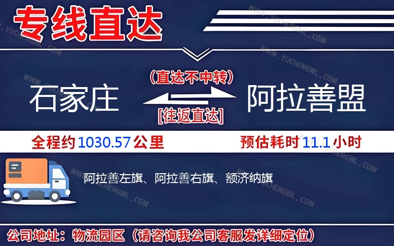 石家莊到阿拉善盟物流公司