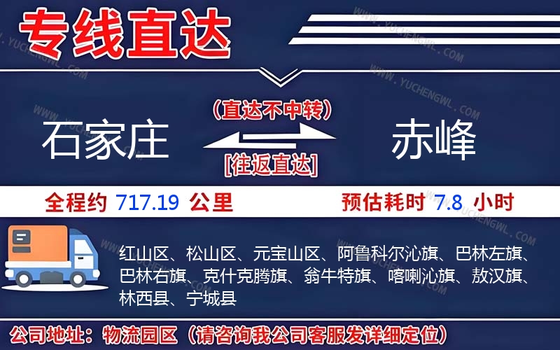 石家莊到赤峰物流公司