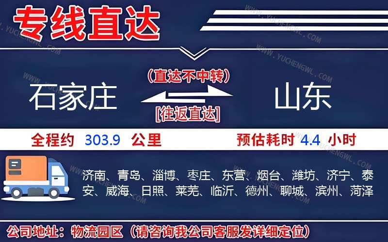 石家莊到山東物流公司
