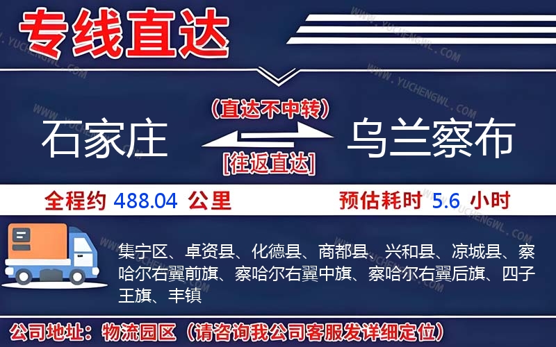 石家莊到烏蘭察布物流公司