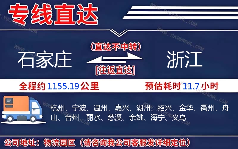 石家莊到浙江物流公司