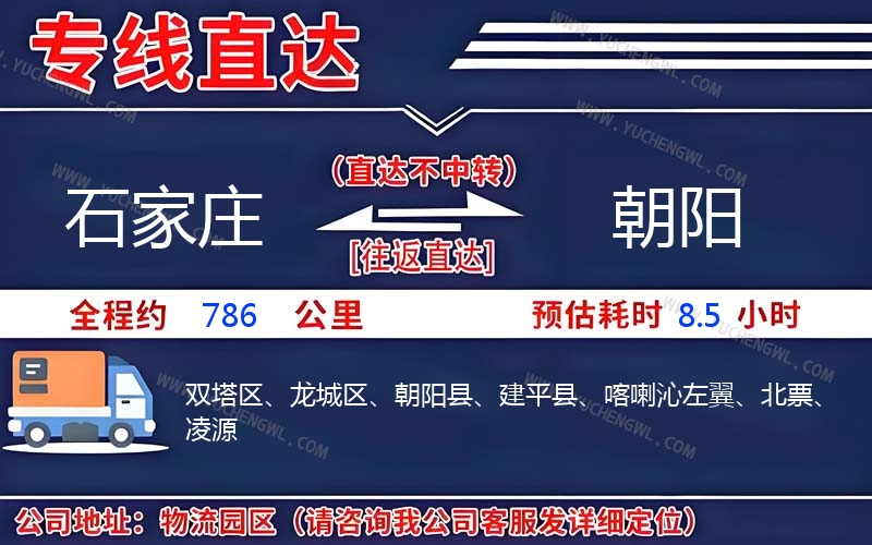 石家莊到朝陽物流公司