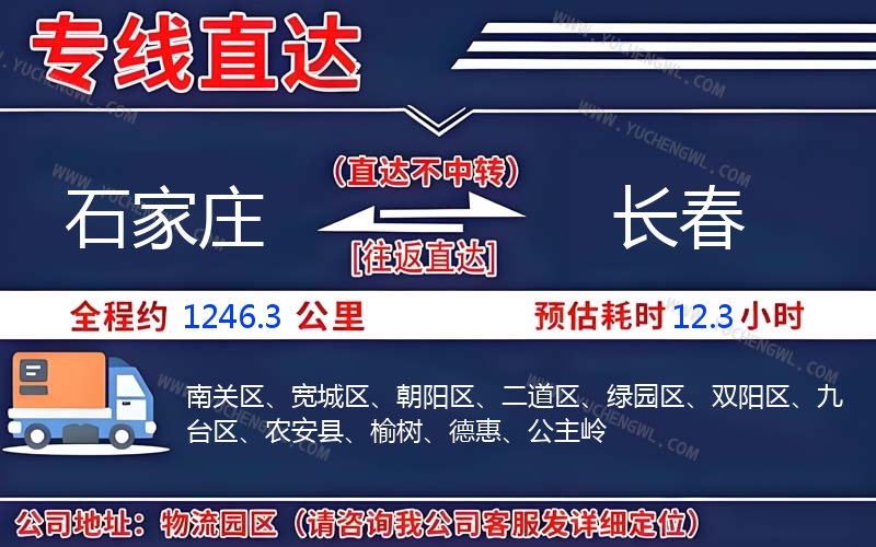 石家莊到長春物流公司