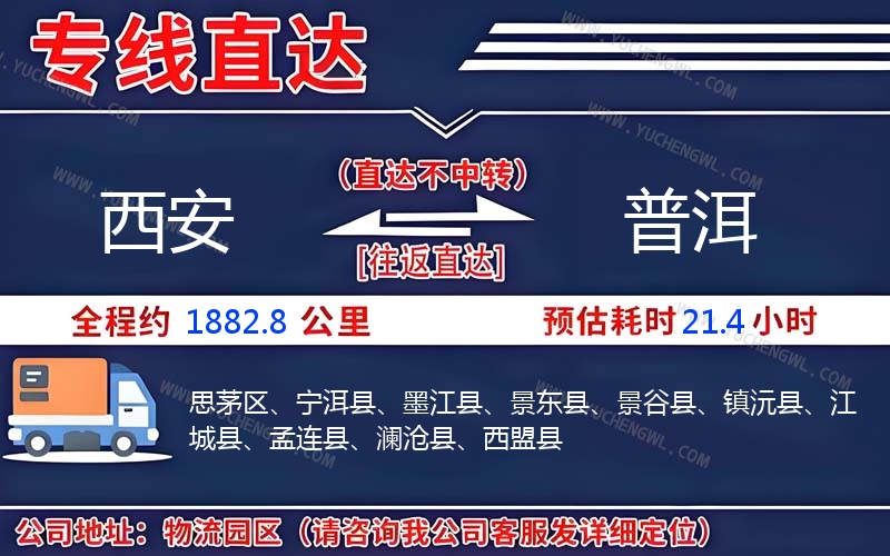 西安到普洱物流公司