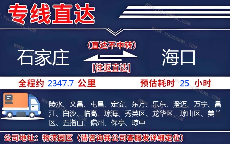 石家莊到海口物流公司