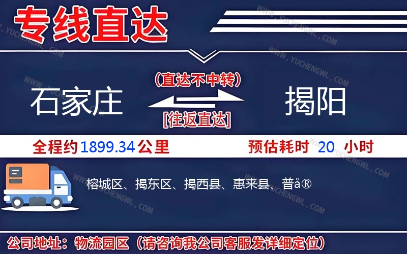 石家莊到揭陽物流公司