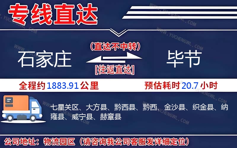 石家莊到畢節物流公司