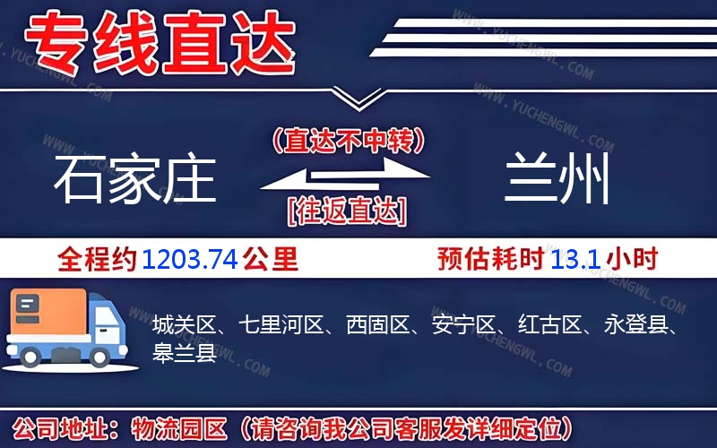 石家莊到蘭州物流公司