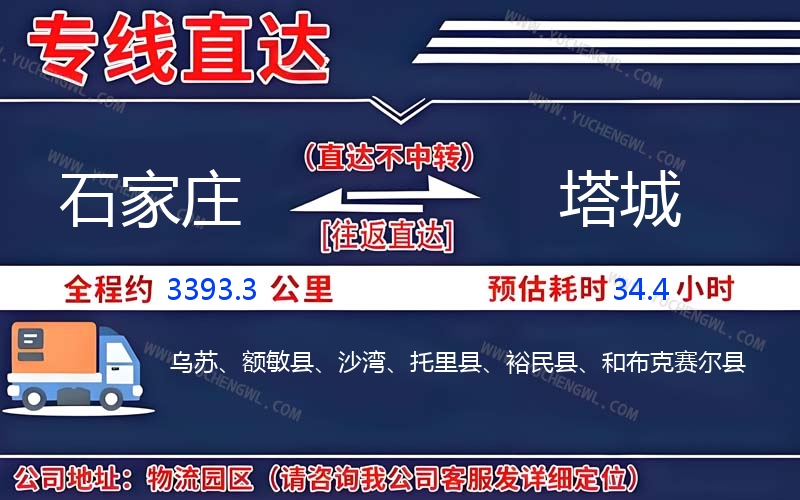 石家莊到塔城物流公司