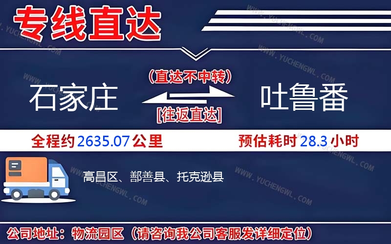 石家莊到吐魯番物流公司