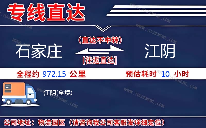 石家莊到江陰物流公司