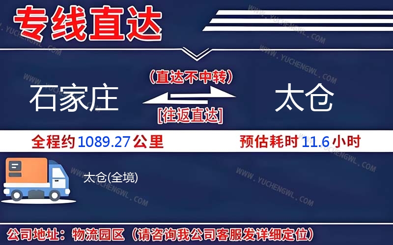 石家莊到太倉物流公司