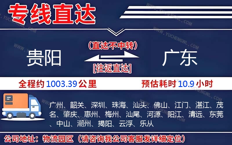 貴陽到廣東物流公司