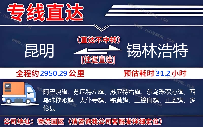 昆明到錫林浩特物流公司