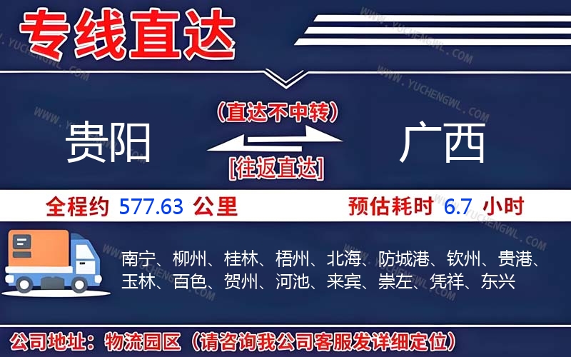 貴陽到廣西物流公司