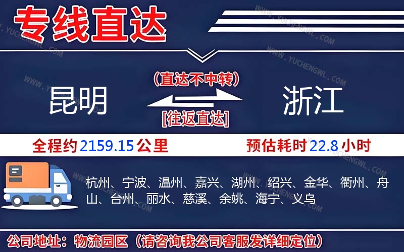 昆明到浙江物流公司