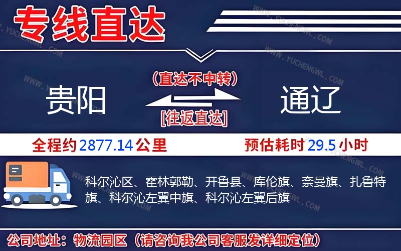 貴陽到通遼物流公司