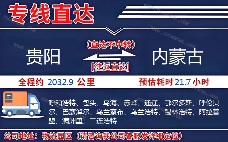 貴陽到內蒙古物流公司