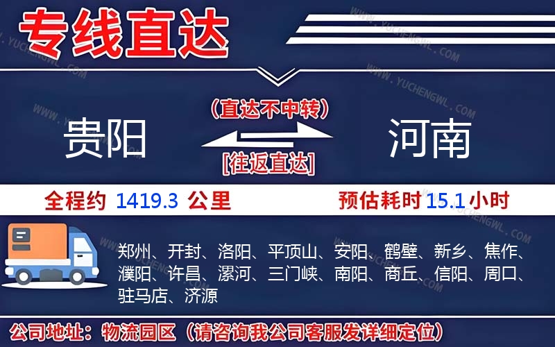 貴陽(yáng)到河南物流公司