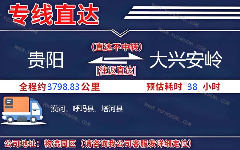 貴陽到大興安嶺物流公司