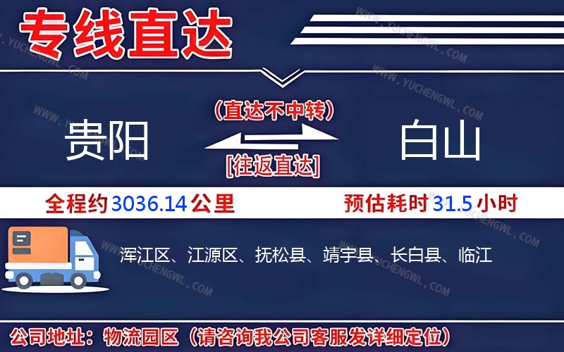 貴陽到白山物流公司