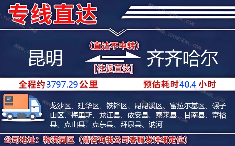 昆明到齊齊哈爾物流公司