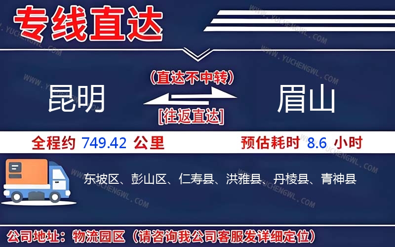 昆明到眉山物流公司