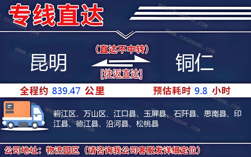 昆明到銅仁物流公司