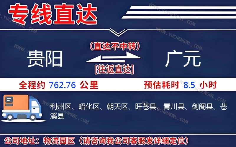 貴陽(yáng)到廣元物流公司