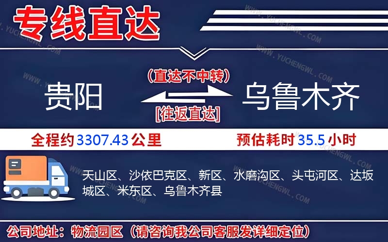 貴陽(yáng)到烏魯木齊物流公司