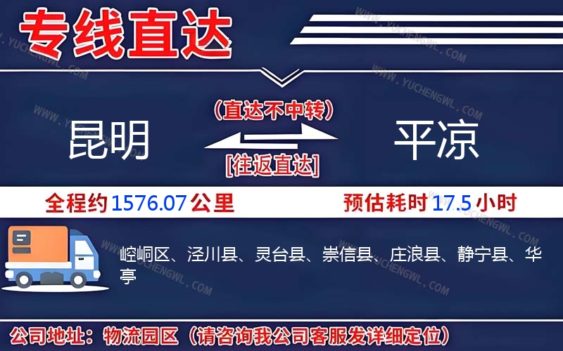 昆明到平涼物流公司