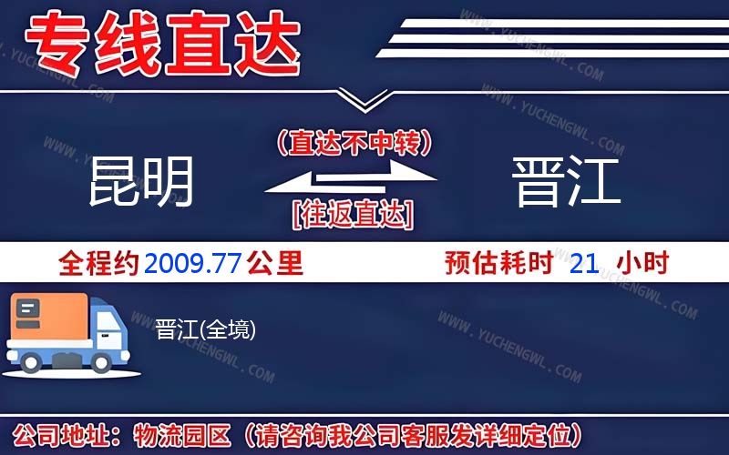 昆明到晉江物流公司