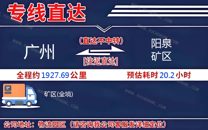 廣州到陽泉礦區(qū)物流公司