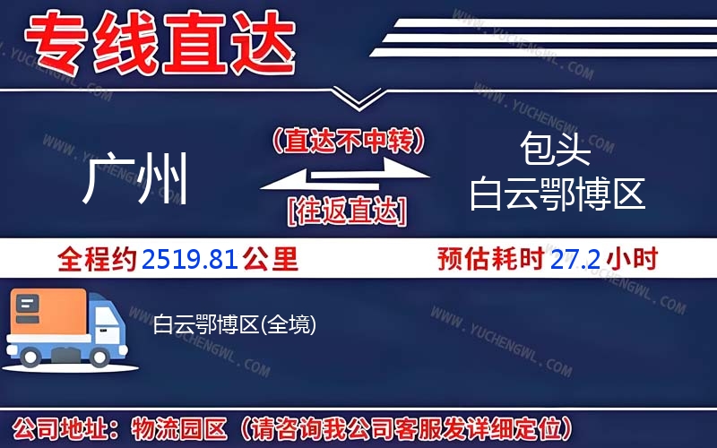 廣州到包頭白云鄂博區(qū)物流公司